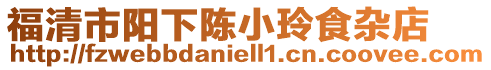 福清市陽下陳小玲食雜店