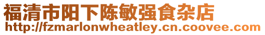 福清市陽下陳敏強食雜店