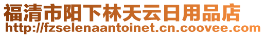 福清市陽下林天云日用品店