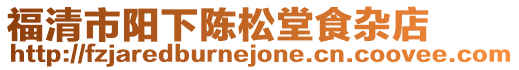 福清市陽下陳松堂食雜店