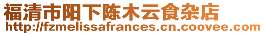 福清市陽下陳木云食雜店