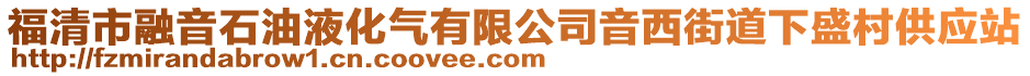 福清市融音石油液化氣有限公司音西街道下盛村供應站
