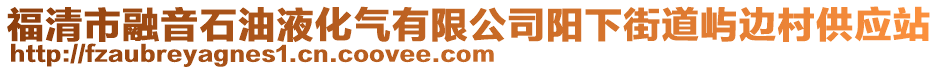 福清市融音石油液化氣有限公司陽下街道嶼邊村供應站