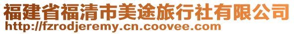 福建省福清市美途旅行社有限公司