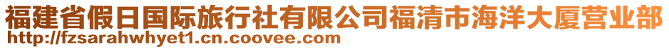 福建省假日國(guó)際旅行社有限公司福清市海洋大廈營(yíng)業(yè)部