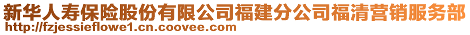 新華人壽保險股份有限公司福建分公司福清營銷服務部