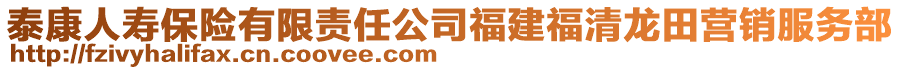 泰康人壽保險(xiǎn)有限責(zé)任公司福建福清龍?zhí)餇I銷服務(wù)部