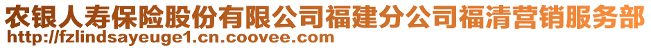 農銀人壽保險股份有限公司福建分公司福清營銷服務部