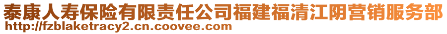 泰康人壽保險有限責任公司福建福清江陰營銷服務部