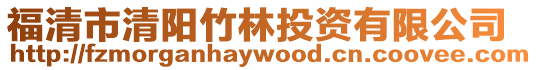 福清市清陽竹林投資有限公司