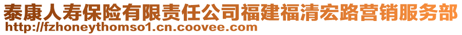泰康人壽保險有限責(zé)任公司福建福清宏路營銷服務(wù)部