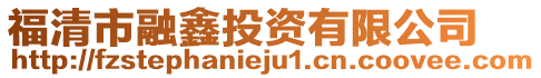 福清市融鑫投資有限公司