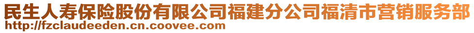 民生人壽保險股份有限公司福建分公司福清市營銷服務部