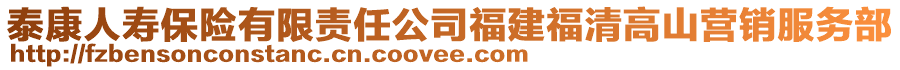 泰康人壽保險有限責(zé)任公司福建福清高山營銷服務(wù)部