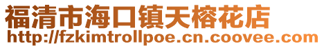 福清市?？阪偺扉呕ǖ? style=