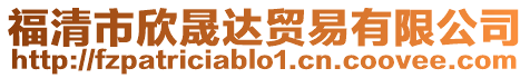 福清市欣晟達(dá)貿(mào)易有限公司