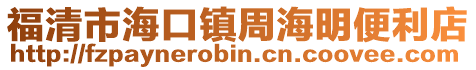 福清市海口鎮周海明便利店