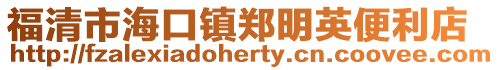 福清市海口鎮鄭明英便利店