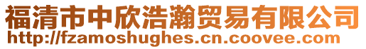 福清市中欣浩瀚貿(mào)易有限公司