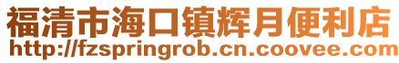 福清市?？阪?zhèn)輝月便利店