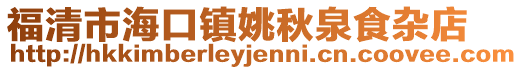 福清市海口鎮姚秋泉食雜店