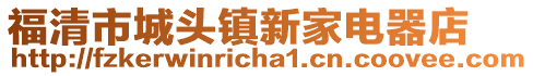 福清市城頭鎮新家電器店