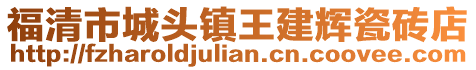 福清市城頭鎮(zhèn)王建輝瓷磚店