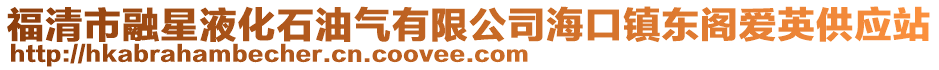 福清市融星液化石油氣有限公司海口鎮(zhèn)東閣愛英供應(yīng)站