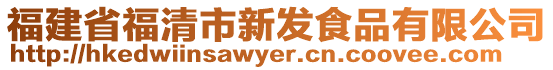 福建省福清市新發食品有限公司