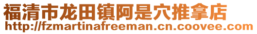 福清市龍田鎮阿是穴推拿店