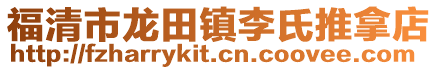 福清市龍?zhí)镦?zhèn)李氏推拿店
