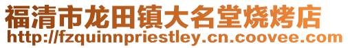 福清市龍田鎮大名堂燒烤店