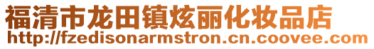 福清市龍田鎮炫麗化妝品店