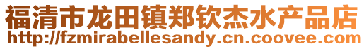 福清市龍田鎮鄭欽杰水產品店