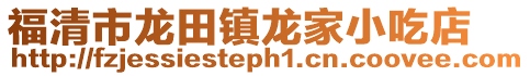 福清市龍田鎮龍家小吃店