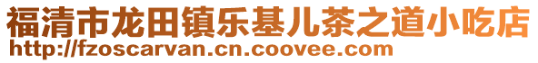 福清市龍田鎮樂基兒茶之道小吃店
