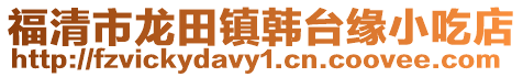 福清市龍田鎮韓臺緣小吃店
