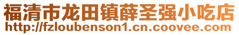福清市龍?zhí)镦?zhèn)薛圣強小吃店