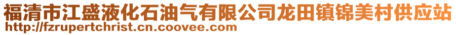福清市江盛液化石油氣有限公司龍田鎮錦美村供應站