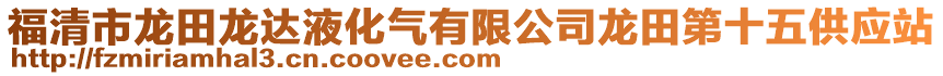 福清市龍田龍達液化氣有限公司龍田第十五供應站