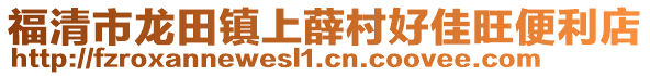 福清市龍田鎮上薛村好佳旺便利店