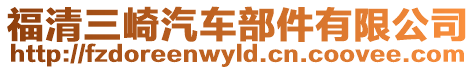 福清三崎汽車部件有限公司