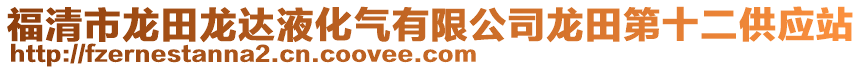 福清市龍田龍達液化氣有限公司龍田第十二供應站