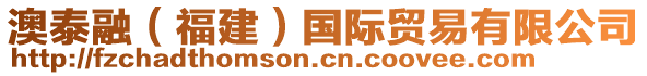 澳泰融（福建）國際貿易有限公司