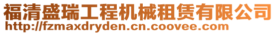 福清盛瑞工程機械租賃有限公司