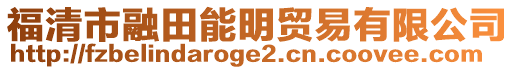 福清市融田能明貿(mào)易有限公司
