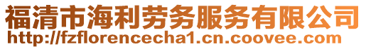 福清市海利勞務(wù)服務(wù)有限公司