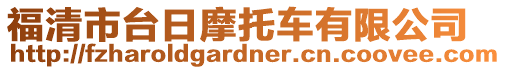 福清市臺日摩托車有限公司