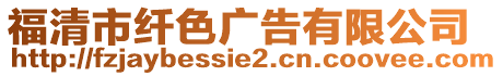 福清市纖色廣告有限公司