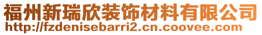 福州新瑞欣裝飾材料有限公司